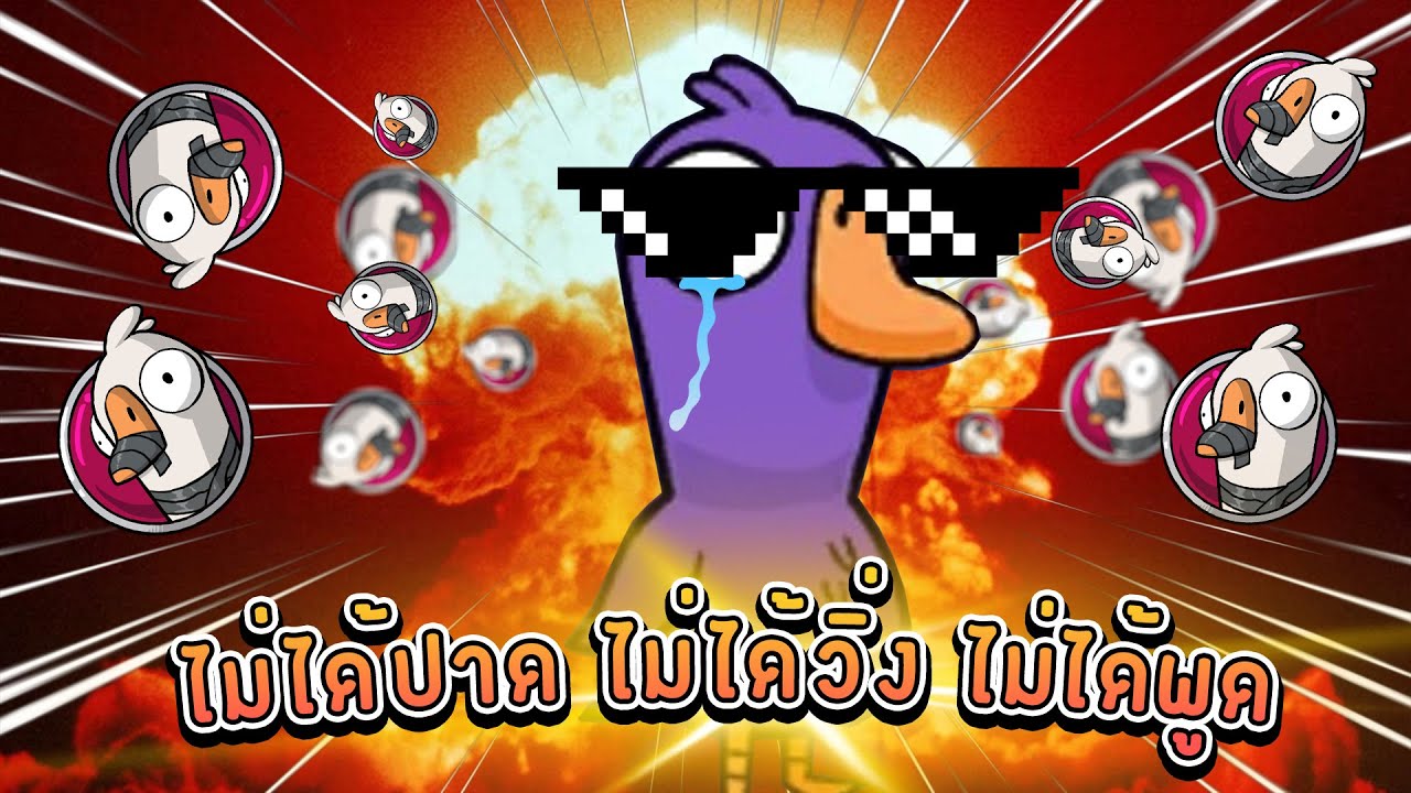 Goose Goose Duck - ไม่ได้วิ่ง ไม่ได้ปาด ไม่ได้พูด