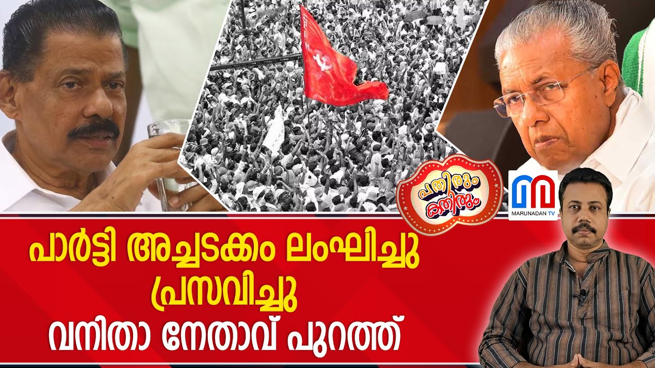 പെണ്ണുകേസെന്നു കേട്ടാലോ തിളയ്ക്കണം ചോര നമുക്കു ഞരമ്പുകളിൽ...! | Cpim Kerala