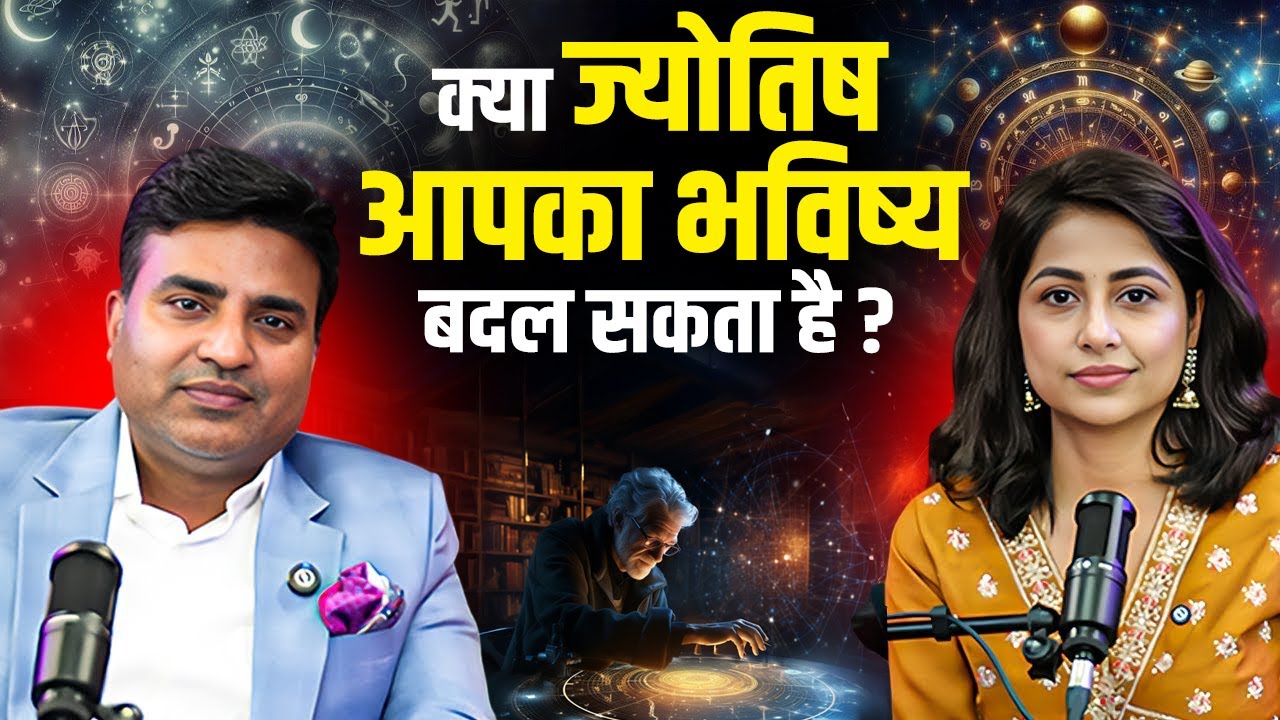 क्या ज्योतिष आपका भविष्य बदल सकता है ? Kunal Kumar life designer