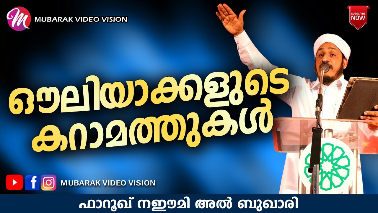 ഔലിയാക്കളുടെ കറാമത്തുകൾ | Islamic Speech Malayalam New | Farooq Naeemi