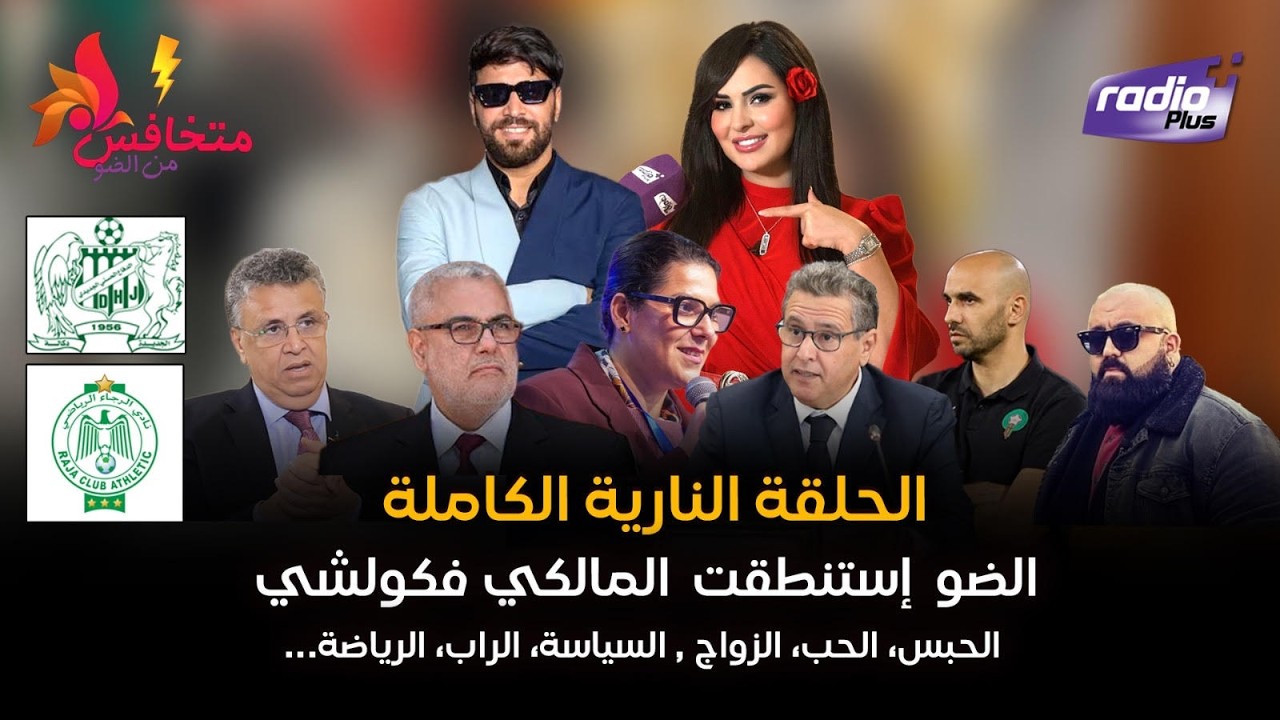 الحلقة النارية الكاملة الضو  إستنطقت  المالكي  فكولشي الحبس، الحب، الزواج، السياسة، الراب، الرياضة …