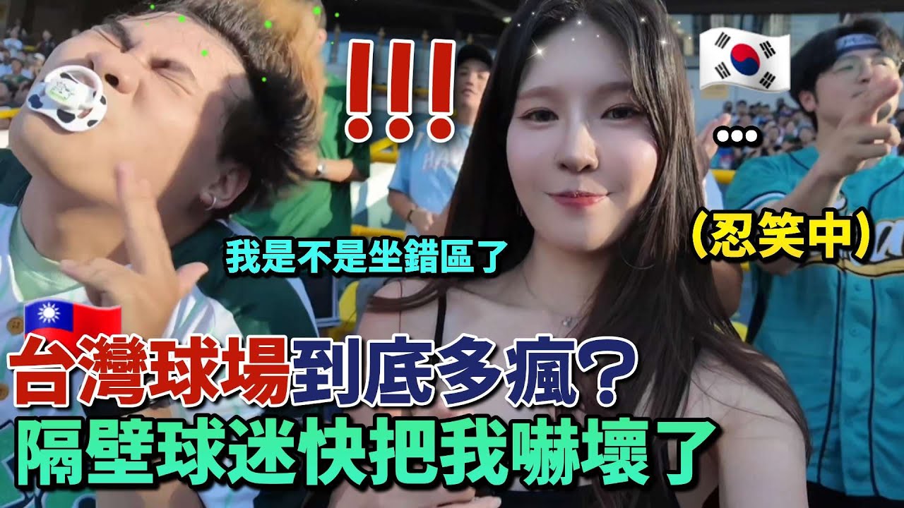 韓妹在球場被告白?! 一粒竟然跟我說這個？熱爆42度也無法冷靜