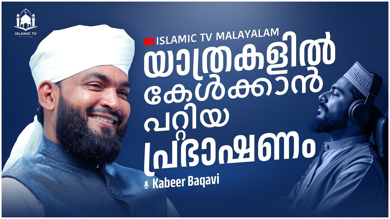 🔴യാത്രകളിൽ കേൾക്കാൻ പറ്റിയ പ്രഭാഷണം │ Kabeer Baqavi Islamic Speech Live