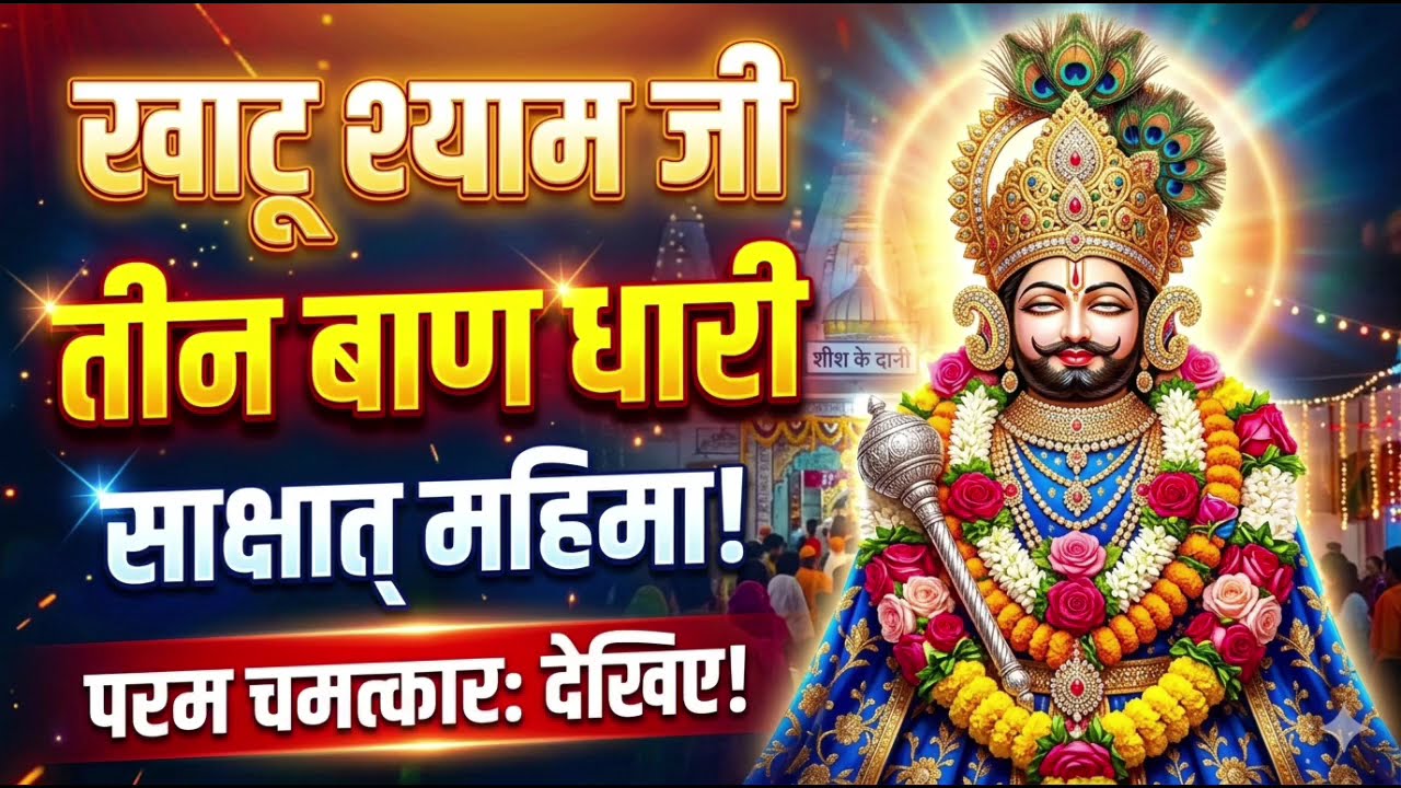 New Bhajan| तीन बाण के धारी |छोटू सिंह रावणा| Khatu Shyam | Teen Ban Ke Dhari | ChotuSingh Rawna