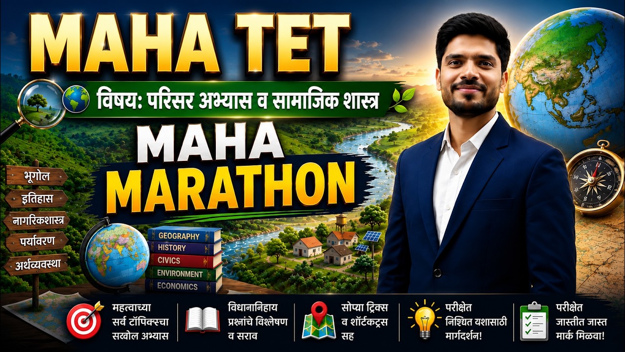 TET 2026 | परिसर अभ्यास  महामॅरेथॉन | संपूर्ण  परिसर अभ्यास  | Maha TET Social science By Ganesh sir