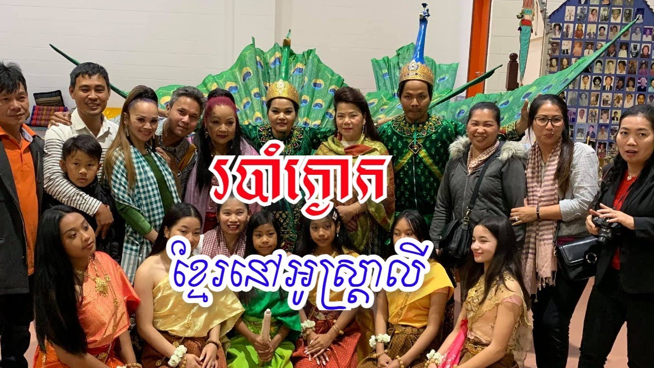 ខ្មែរនៅអូស្រ្តាលីរាំរបាំក្ងោក - Cambodian Peacock Dance | Tumpor Vorng