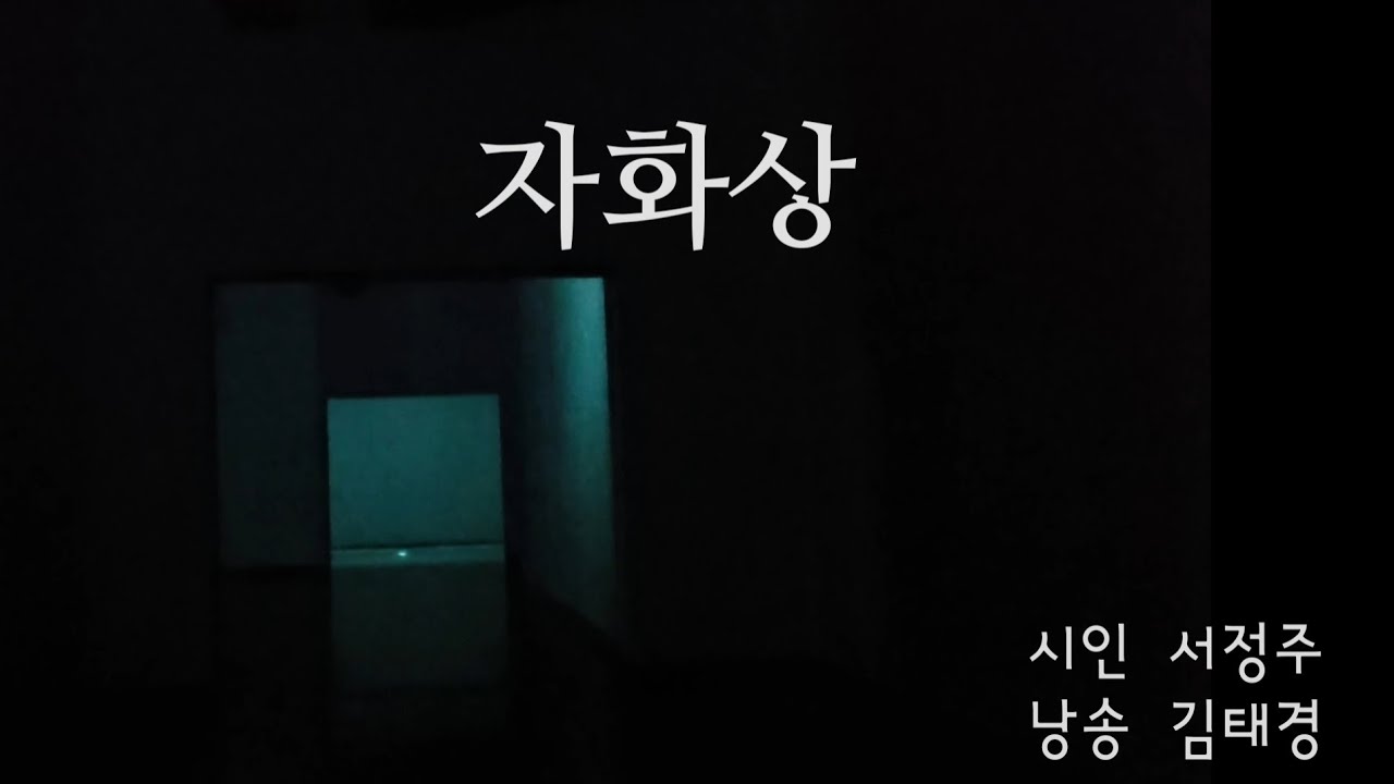 자화상 │ 서정주 │ 시낭송 김태경