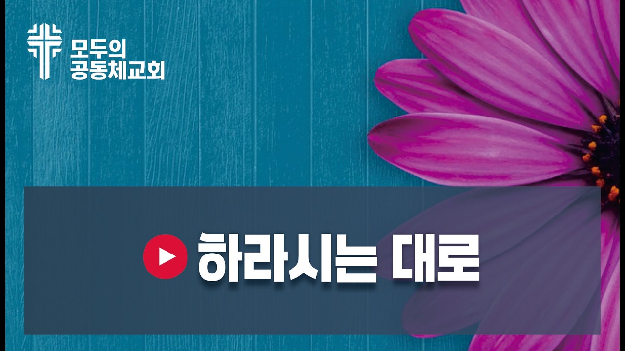 🎵 하라시는 대로 = 올워십 3:35