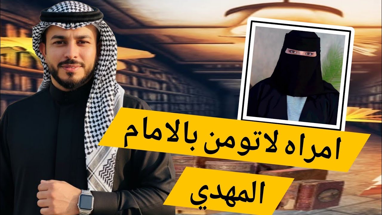 قرآنيه لا تؤمن بوجود الامام المهدي!! مع الشيخ علاء المهدوي