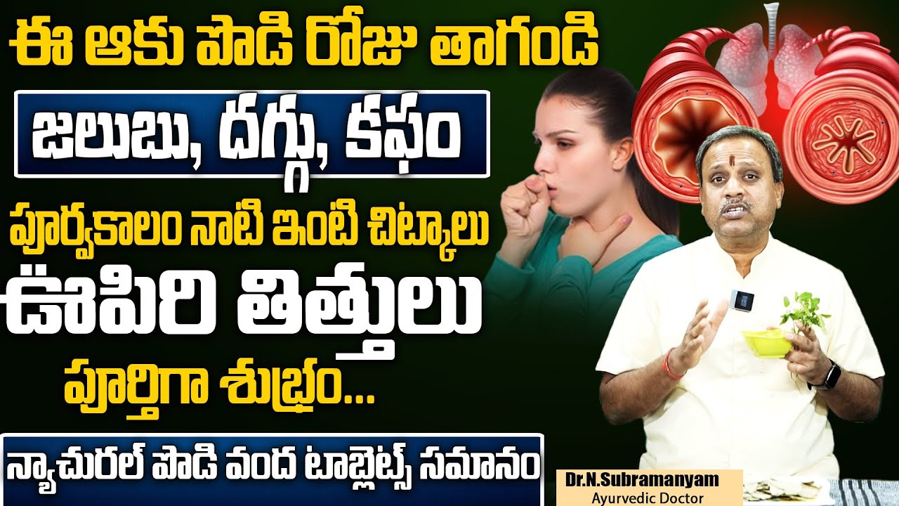 Dr.Subramanyam - దగ్గు, కఫం, శ్లేష్మం మందుల్లేకుండా చిటికెలో తగ్గాలంటే?| Cough |Cuts Phlegm in Lungs
