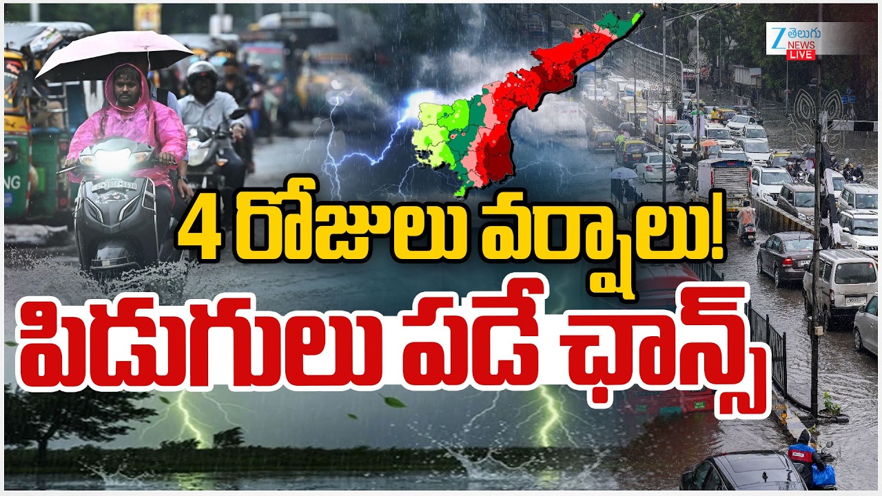 LIVE: Heavy Rains In AP | AP Weather Updates | 4 రోజులు వర్షాలు ! పిడుగులు పడే ఛాన్స్&zwnj; | ZEE