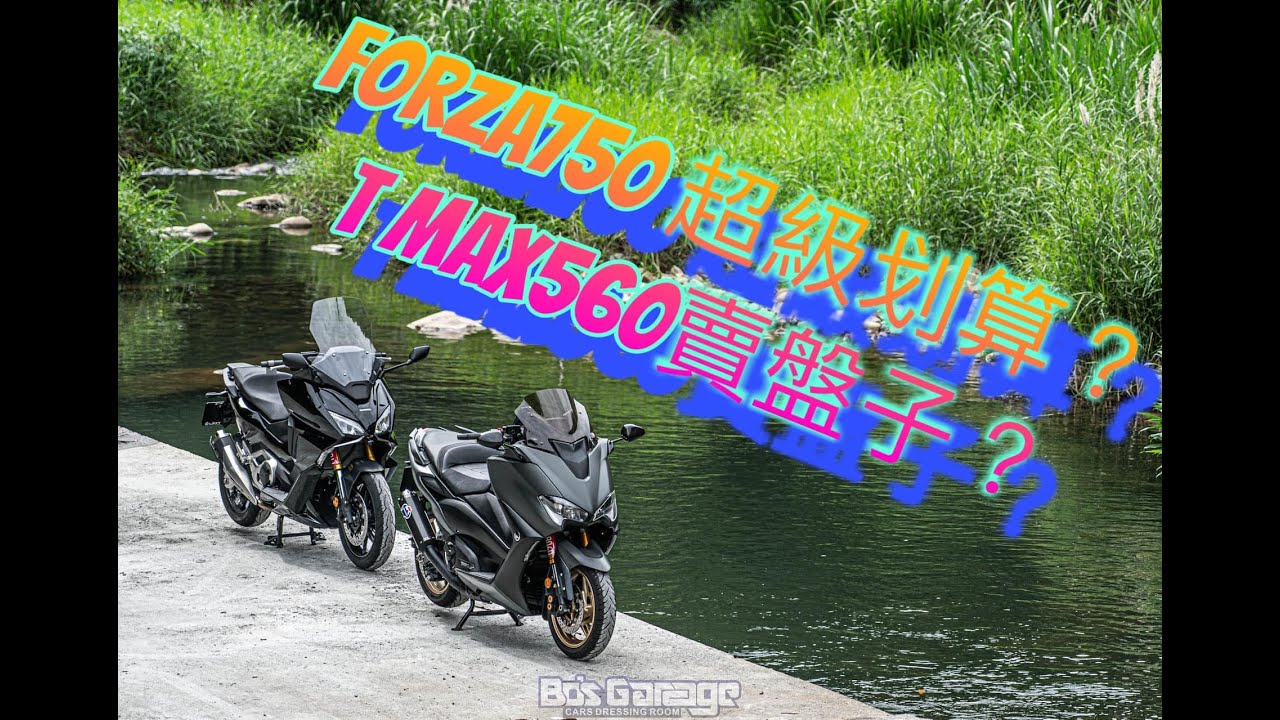 T MAX560 和  Forza750 到底哪台好？