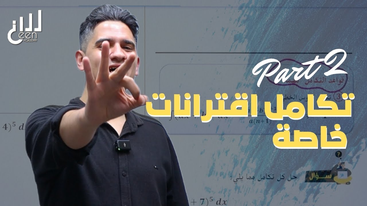 الحصة الثانية || تكامل الاقترانات الخاصة 