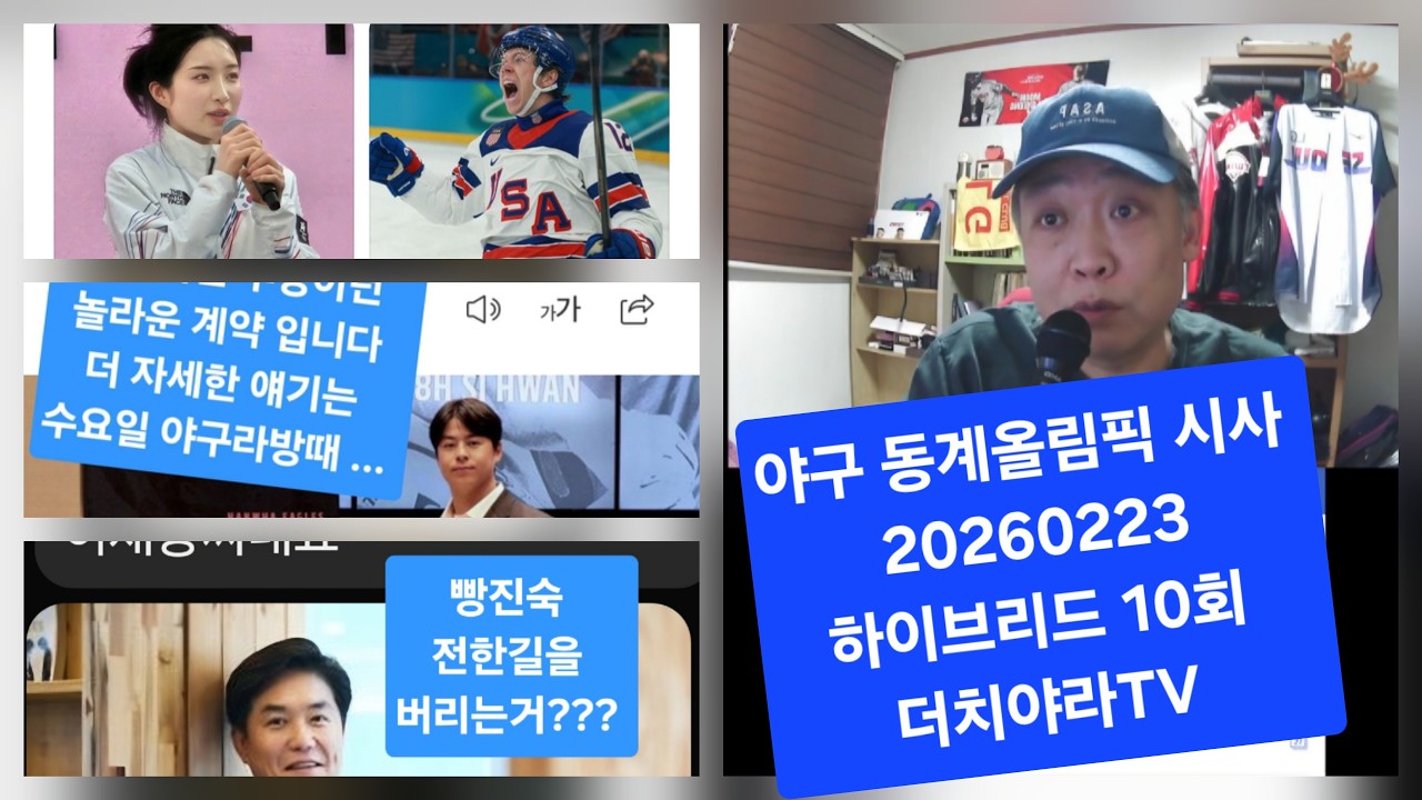 #롯데자이언츠 #김동혁 #국민의짐 #장동혁 다 이상해 /아무튼 놀라운 #한화이글스 #노시환 계약 나이스 #김길리 / 본투비 사기꾼 #전한길  #더치야라TV 뉴스 #하이브리드 10회