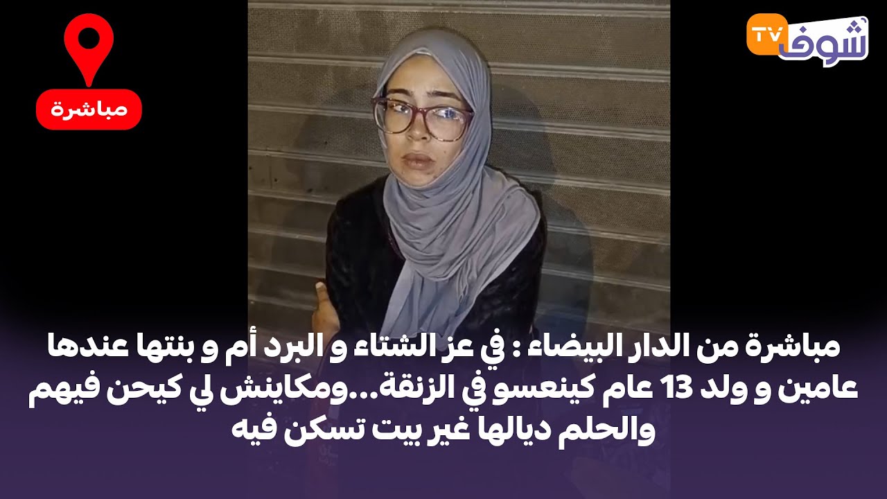 مباشرة من الدار البيضاء : في عز الشتاء و البرد أم و بنتها عندها عامين و ولد 13 عام كينعسو في الزنقة.