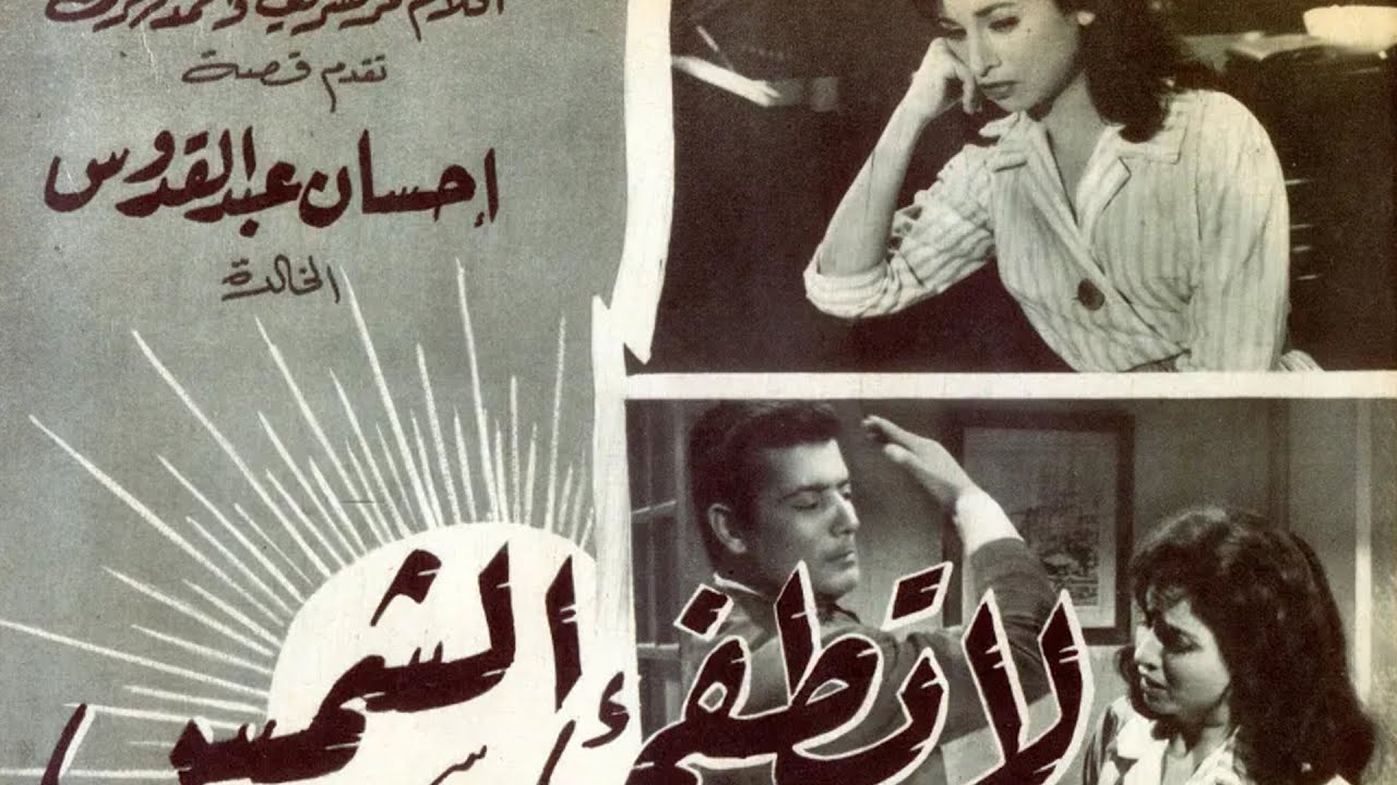 فيلم لا تطفئ الشمس كامل HD | فاتن حمامة & شكرى سرحان & أحمد رمزى | دراما مصرية كلاسيكية