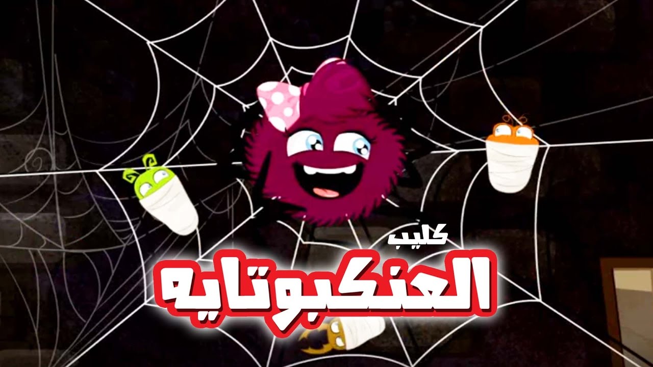 كليب العنكبوتايه - حنان الطرايره | قناة كراميش Karameesh Tv