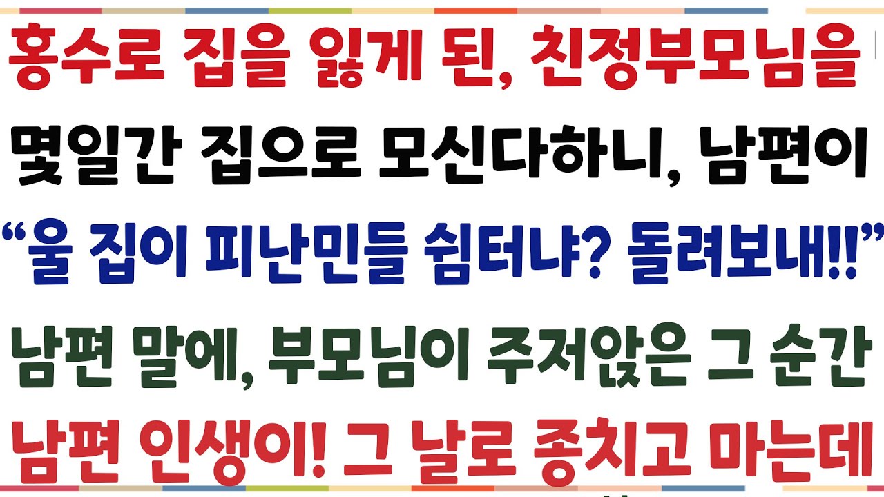 (반전신청사연)한여름 홍수로 집을 잃게된 부모님에게 몇일간 집으로 모신다하니, 남편이