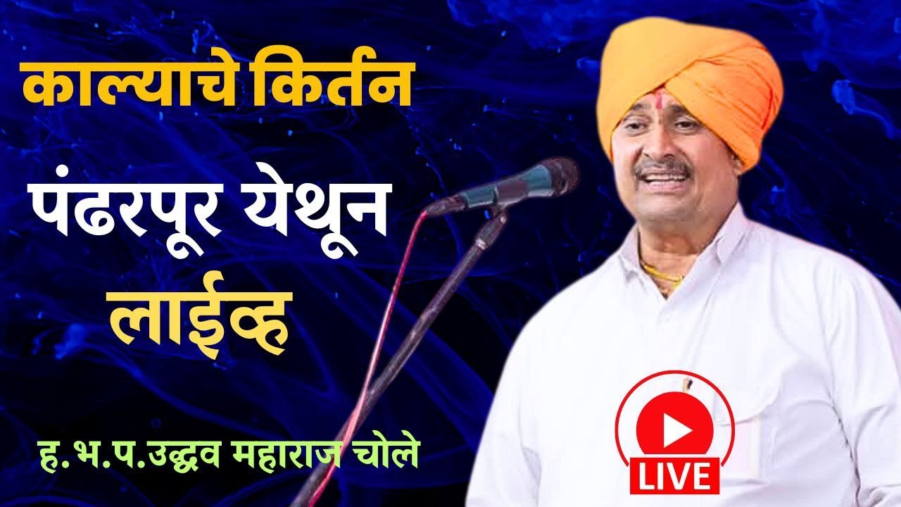 काल्याचे किर्तन श्री क्षेत्र पंढरपूर येथून लाईव्ह ! उद्धव महाराज चोले रासा माता धर्म शाळा पंढरपूर