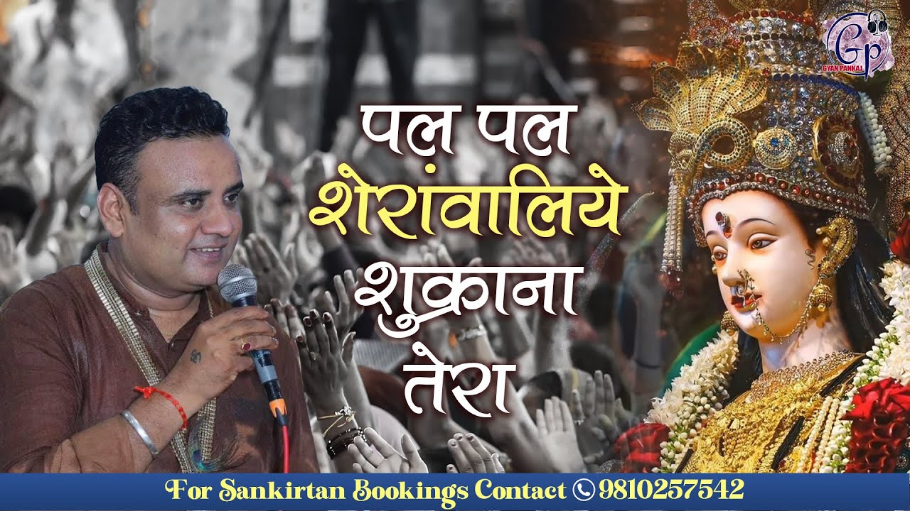 Pal Pal Sherawaliye Shukrana Tera | पल पल शेरांवालिये शुक्राना तेरा | Gyan Pankaj Ji