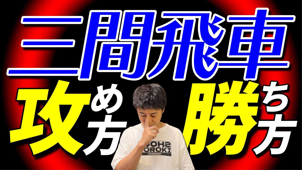 これを知っていたら本物！三間飛車の超攻撃定跡