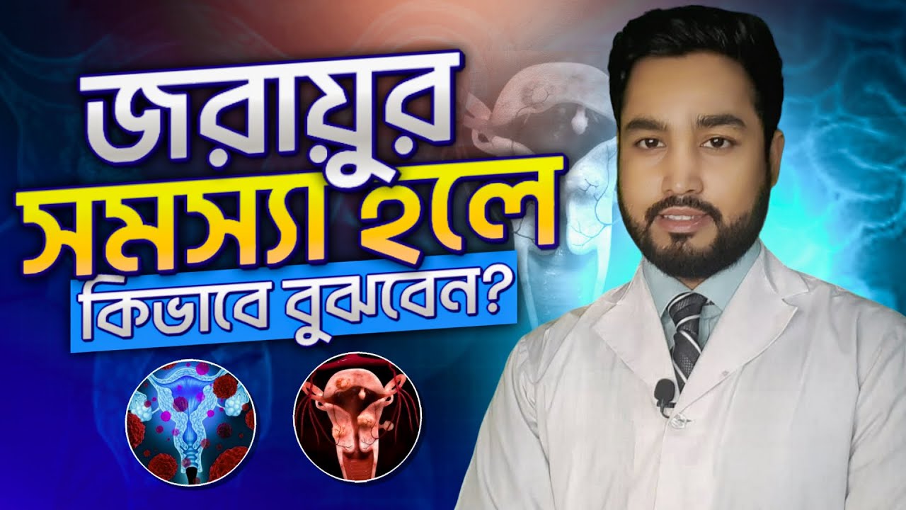 জরায়ুর সমস্যা হলে বুঝার উপায় । Uterine disease