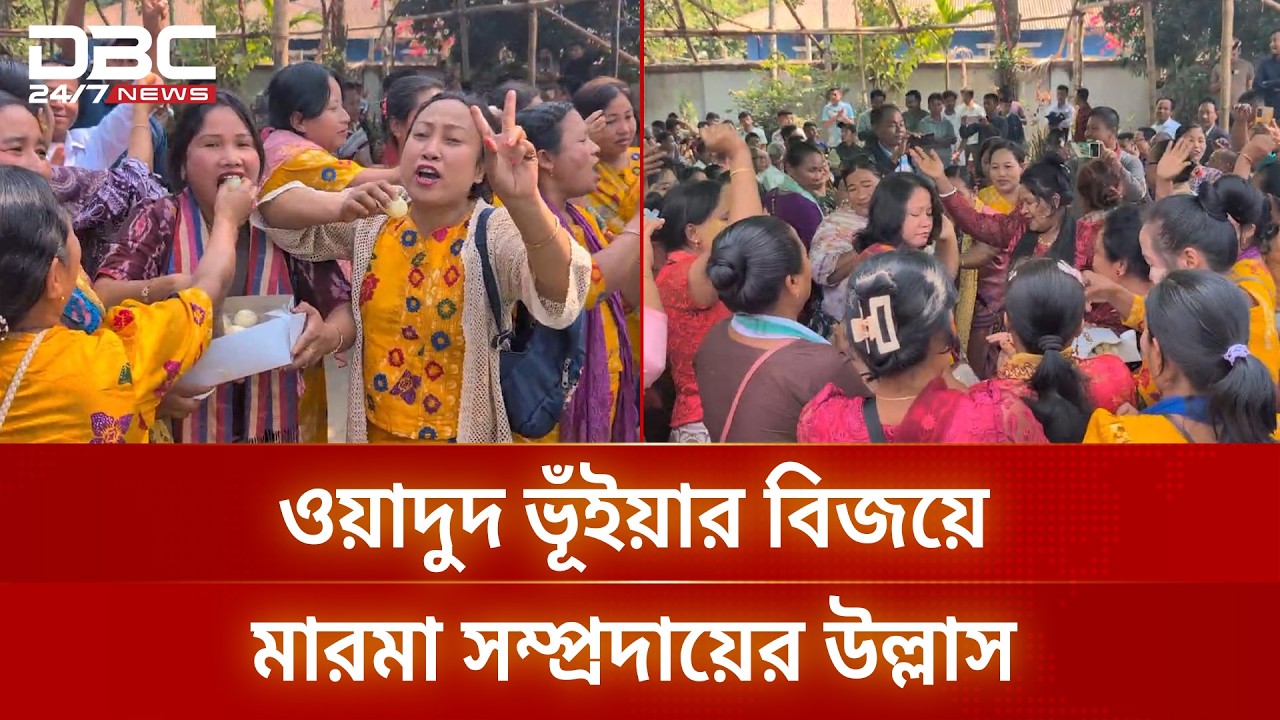খাগড়াছড়িতে ওয়াদুদ ভূঁইয়ার বিজয় উল্লাসে মারমা নেতাকর্মীরা | DBC NEWS
