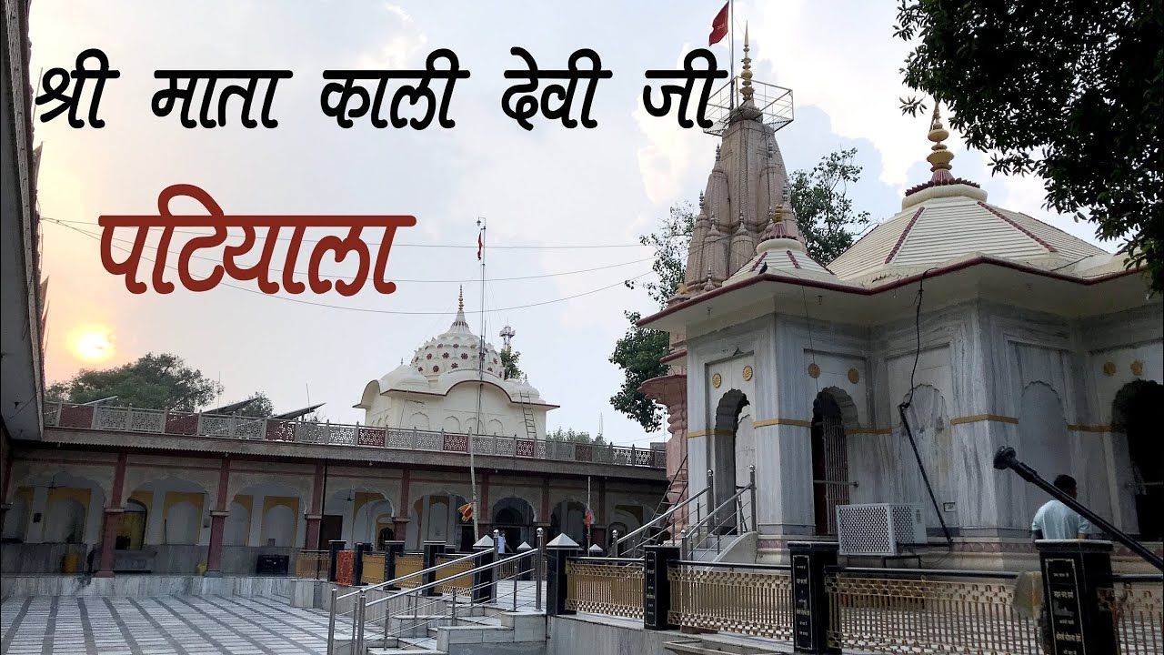 Kali Devi Ji Mandir Patiala