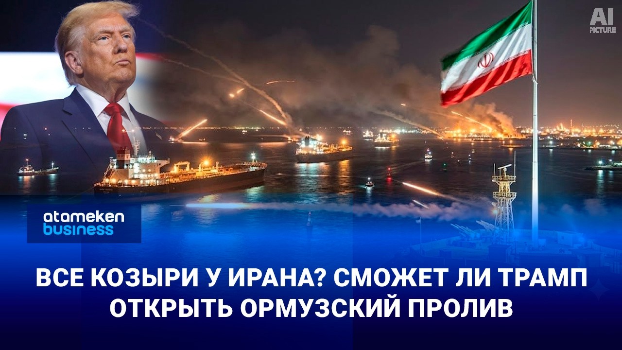 Все козыри у Ирана? Сможет ли Трамп открыть Ормузский пролив