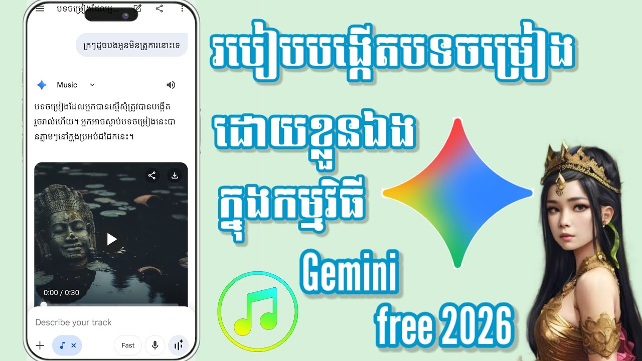 របៀបបង្កើតបទចម្រៀងដោយខ្លួនឯងក្នុងកម្មវិធី Gemini 2026 - How to generate a song using AI
