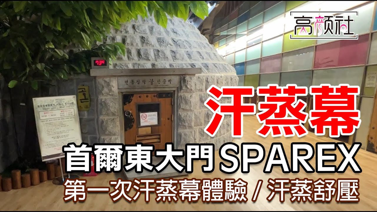 【首爾 東大門SPAREX汗蒸幕】韓國汗蒸幕初體驗｜舒壓不踩雷｜流一身好汗｜24小時營業
