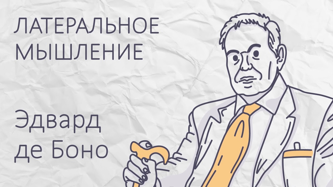 Генерация идей. Латеральное мышление