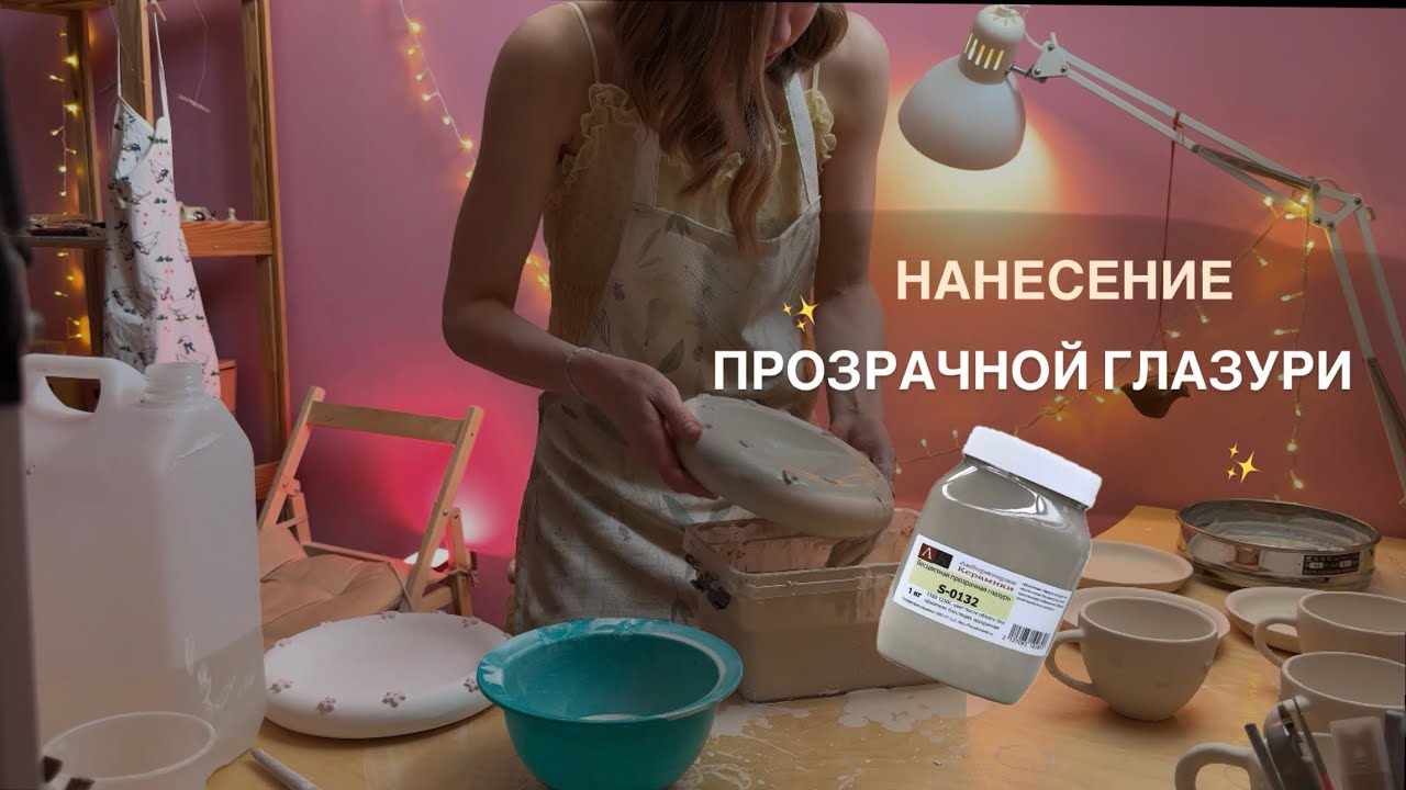 Нанесение ПРОЗРАЧНОЙ ГЛАЗУРИ методом полива. Применение жидкого латекса.