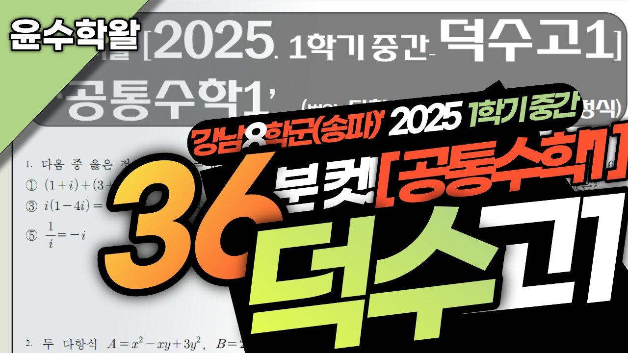 덕수고 수학 수상 공수1 공통수학 2025 1학기 중간고사 (전문항) 풀이 [다항식 연산~여러가지 방정식]