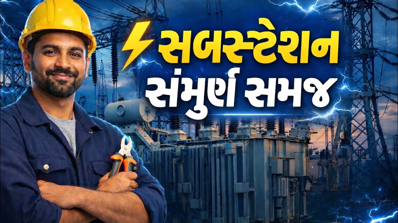 ⚡ સબસ્ટેશન સંપૂણ સમજ ⚡@Electrican_AI_video 