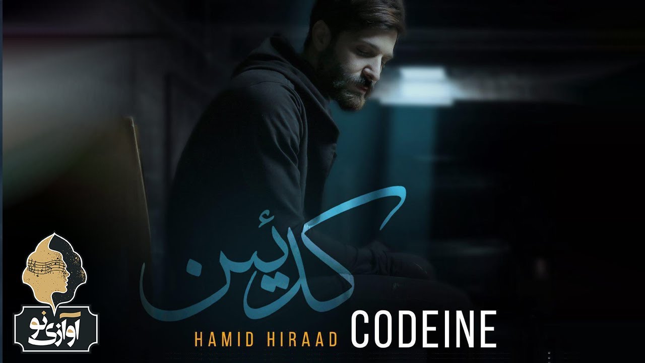 Hamid Hiraad - Codein | OFFICIAL TRACK ( حمید هیراد - کدئین )