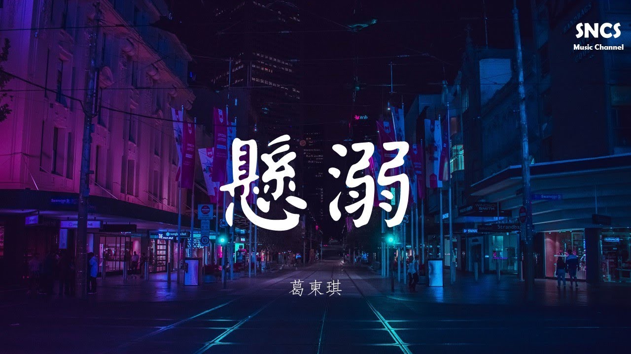 葛東琪 - 懸溺 | 抖音熱曲 | 高音質動態歌詞Lyrics