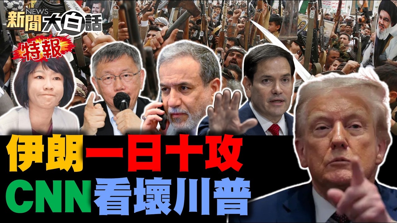 伊朗又炸美軍加油機了！俄大批無人機抵伊朗了？胡塞導彈首轟以色列了！前美軍嘆成以僱傭兵了！CNN嘆川普打不贏伊朗了【#新聞大白話】20260328 #完整版 #伊朗 #以色列 #俄羅斯 #川普 #美軍
