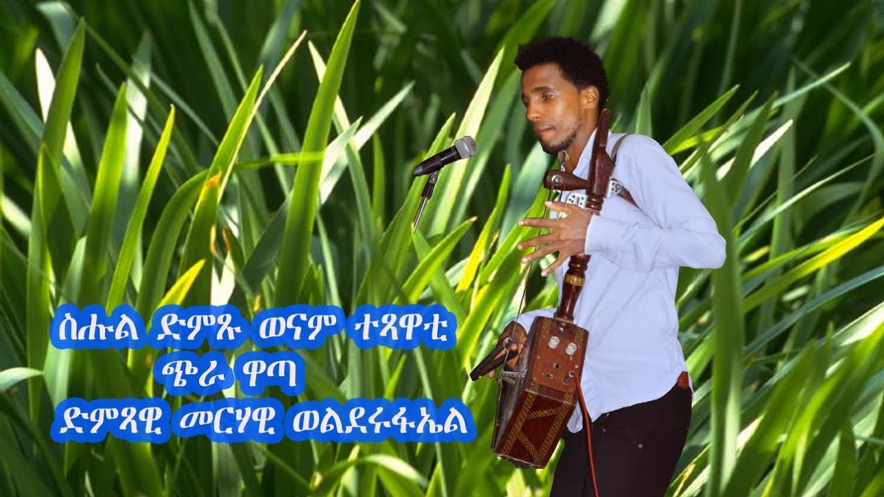 New Eritran music wata by MERHAWI WELDERUFAEL  መራ