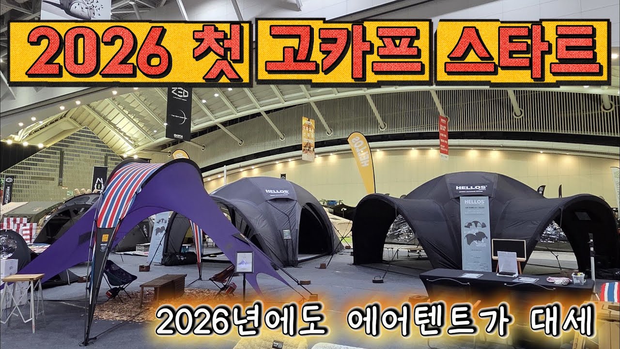 2026년 첫 고카프 스타트 ! 결국 대세는 에어텐트 올 한해 어떤 텐트들이 나오는지 고카프 꼭 가보세요 !#캠핑 #camping #캠핑용품 #고카프 #텐트