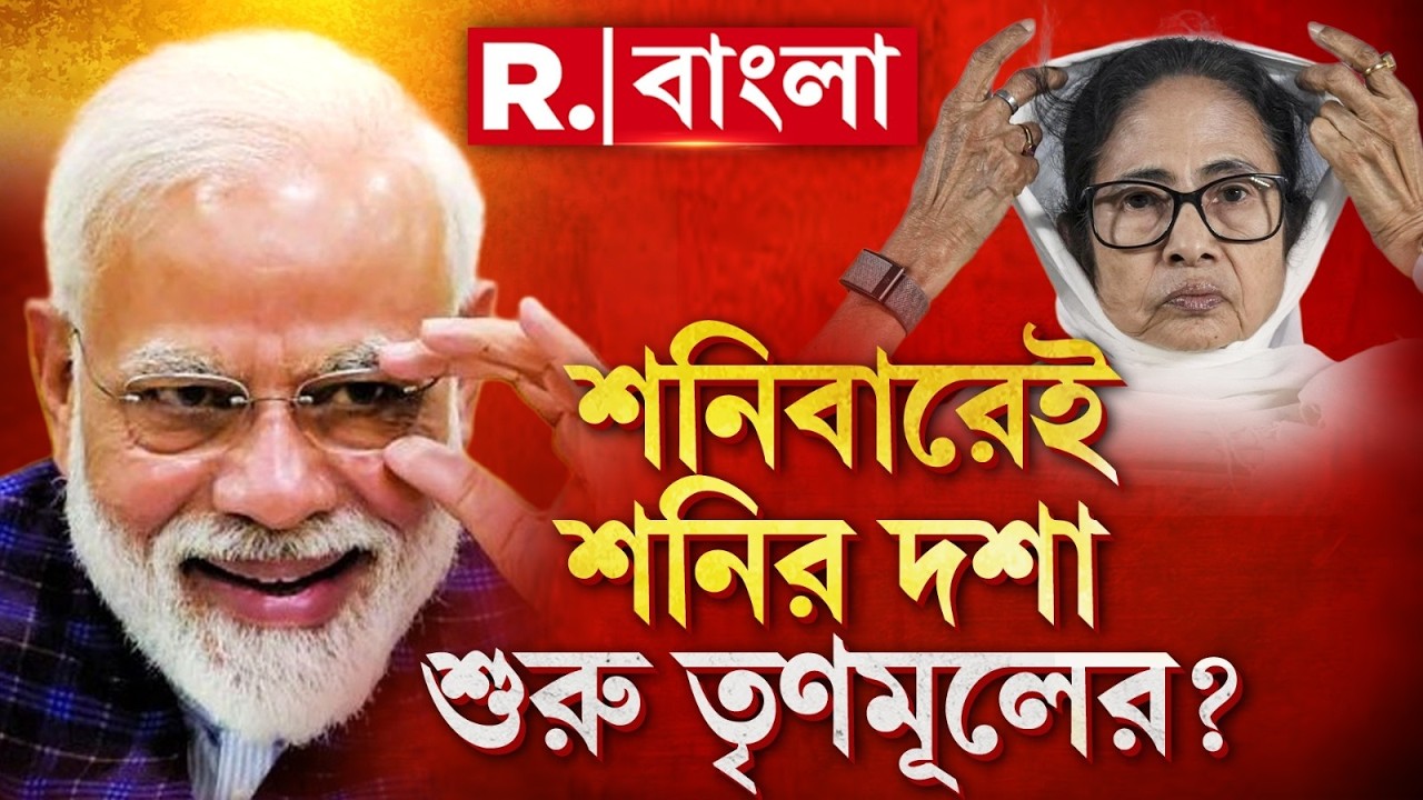 ভোট ঘোষণার আগে ব্রিগেডে মোদী।মোদীর সভা ঘিরে উচ্ছ্বাস বঙ্গবাসীর।শনিবারেই শনির দশা শুরু TMC-র? | #LIVE