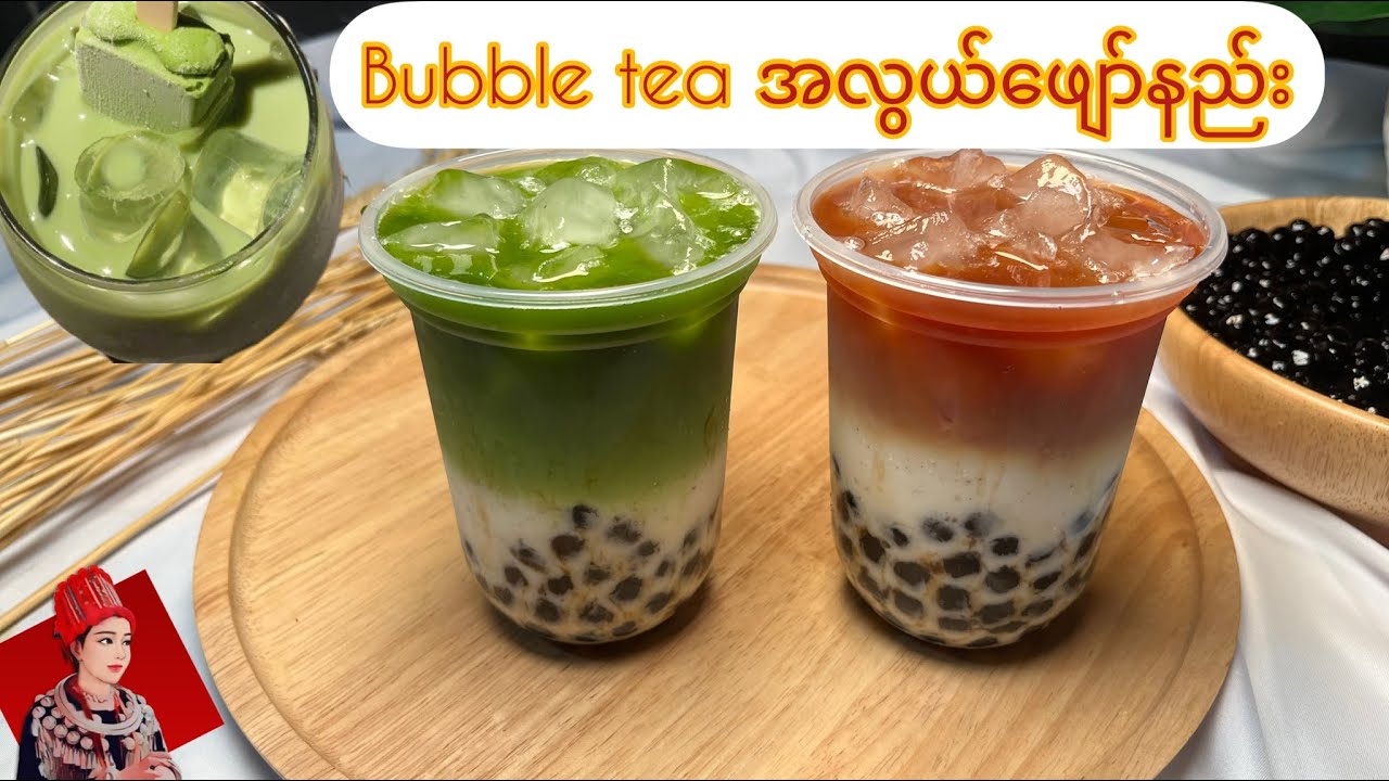 Bubble tea ဖျော်နည်း