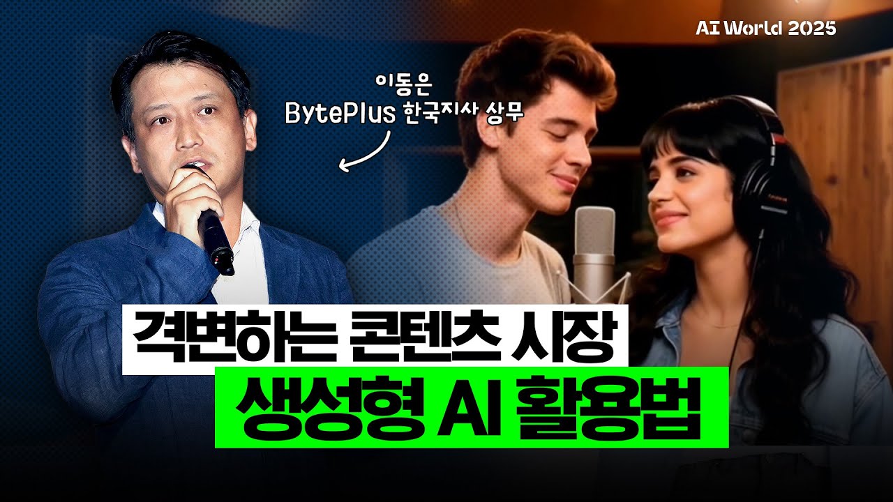 더욱 정교해진 2세대 영상 AI 핵심 툴 활용법! (이동은 BytePlus 한국지사 상무)