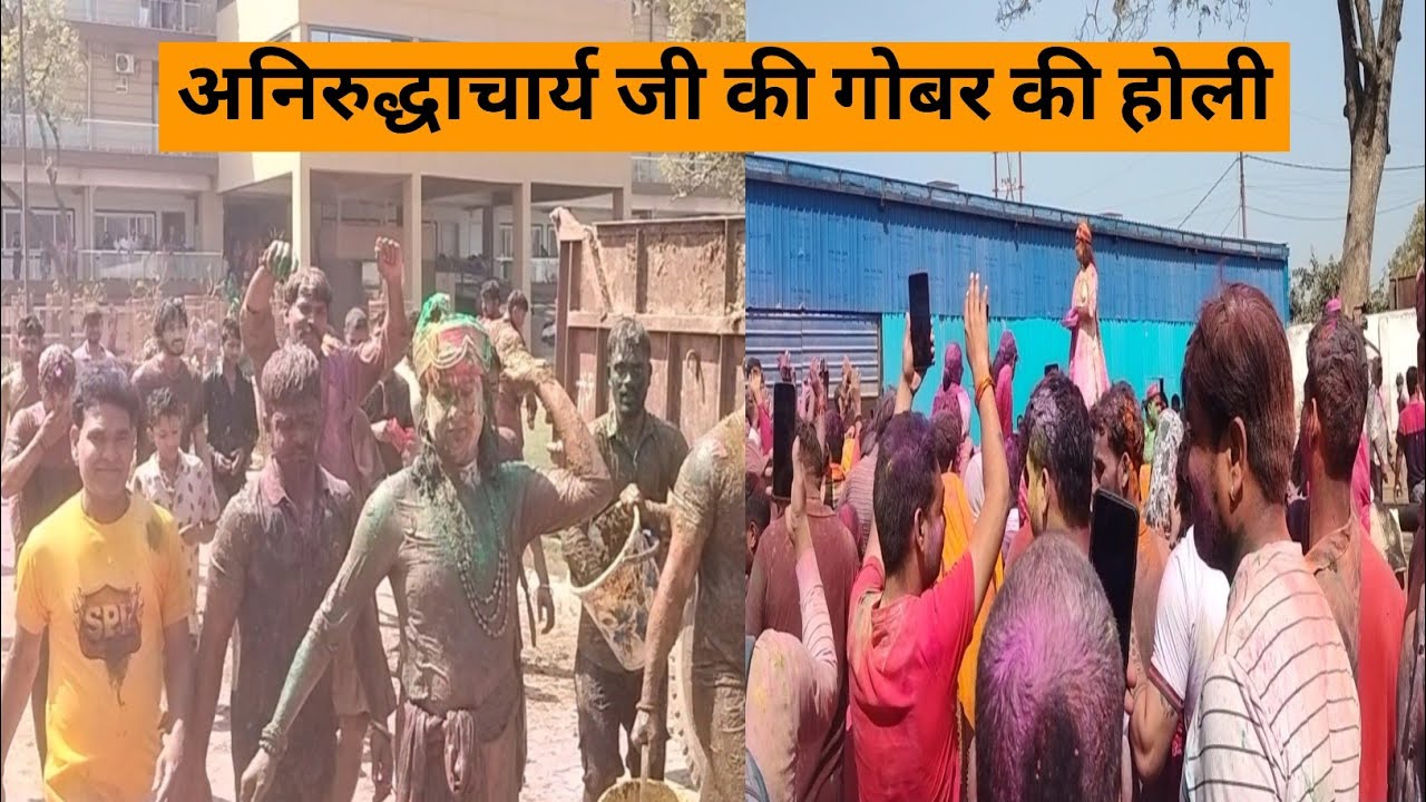 ऐसा होली आप जिंदगी में कभी भी नहीं देखा| अनिरुद्धाचार्य जी महाराज की होली| Vrindavan ki holi. 