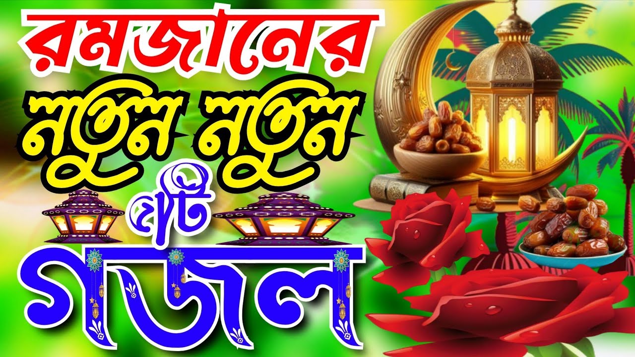 রমজানের নতুন গজল ।Romjaner New Gojol। Romjaner Gojol। Parvin Aktar।রমজানের ও মাস আসিলো জিকির 