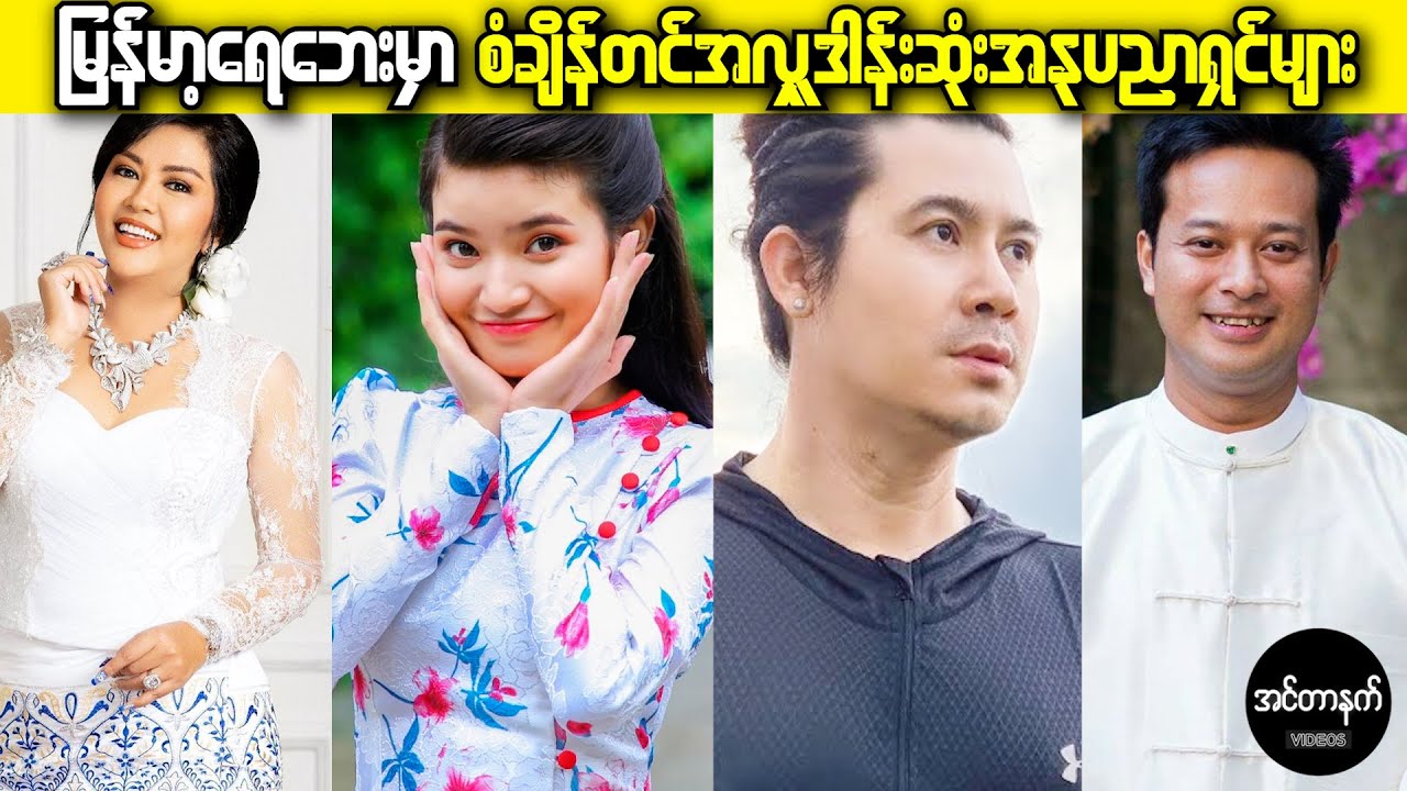 မြန်မာပြည်ရေဘေးမှာ စံချိန်တင်အလှူဒါန်းဆုံးအနုပညာရှင် ၁၀ ဦး