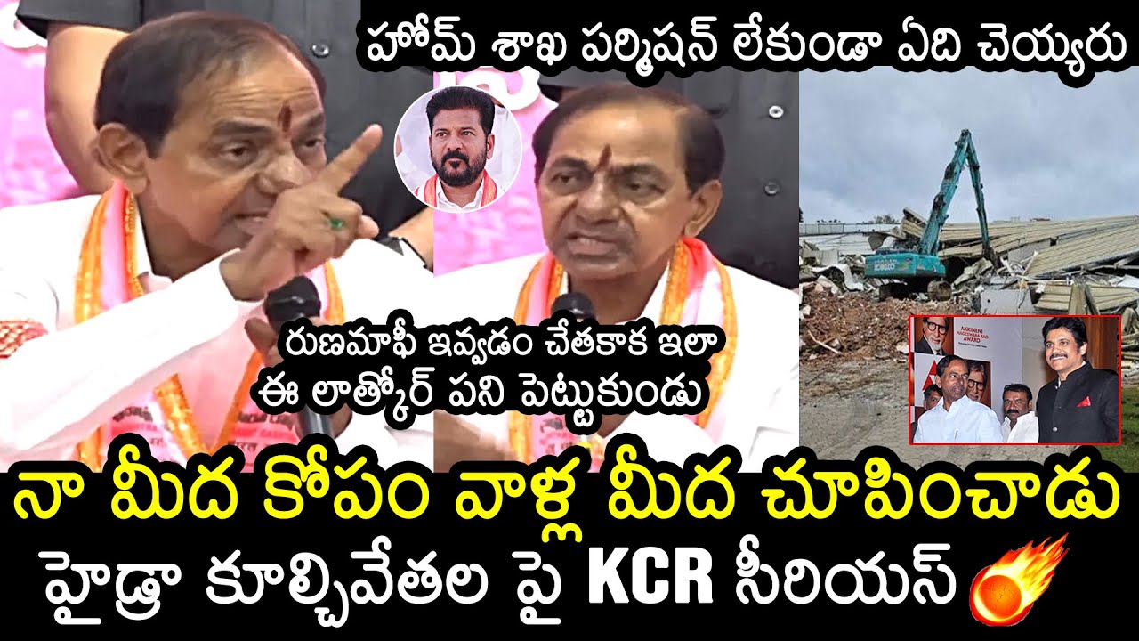 KCR Fires On CM Revanth Reddy Over Hydra Demolitions | N Convention Demolition | News Buzz