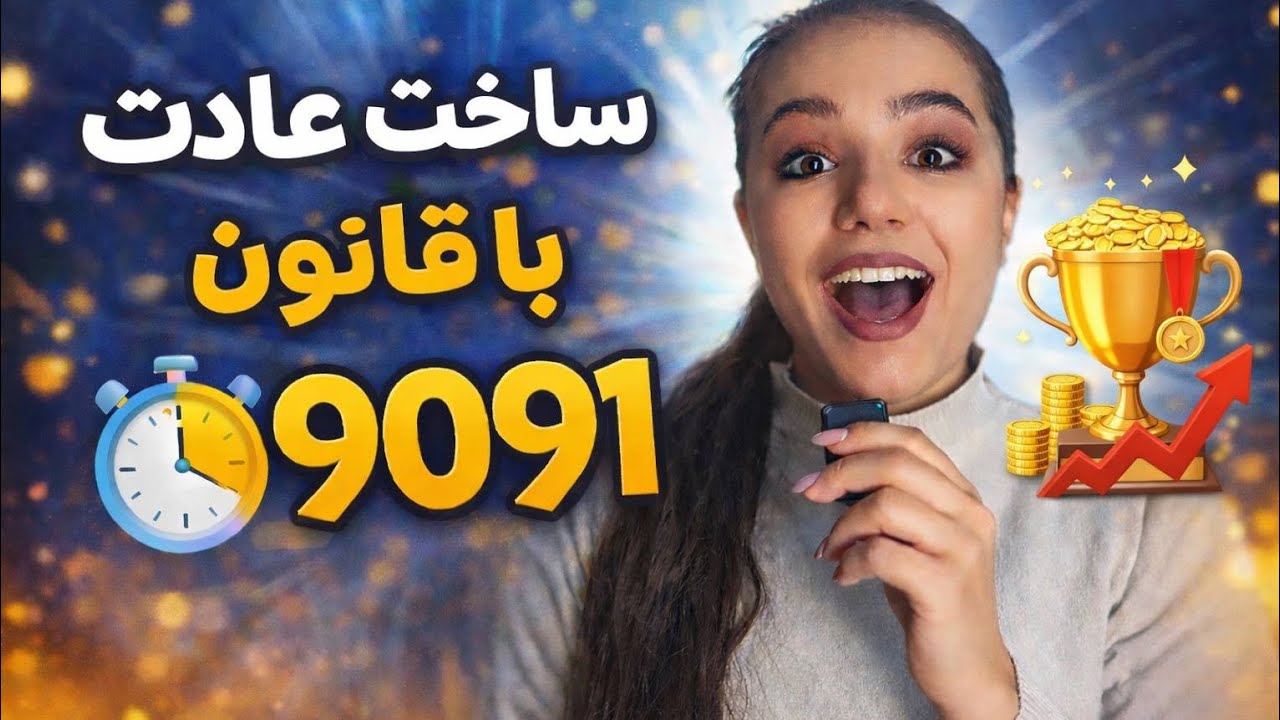 ۱۰ دقیقه با من باش تا کمکت کنم تغییر کنی و عادت های جدید بسازی !!! #موفقیت #عادت #عادت_سازی #پیشرفت