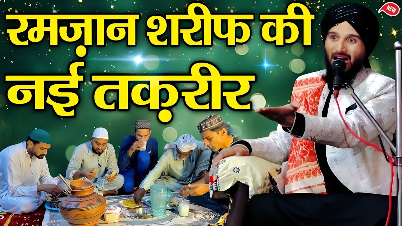 रमज़ान शरीफ की नई तक़रीर || Mufti Gulfam Raza Rampuri || New Taqreer 2025 || Ramzan ki New Taqreer