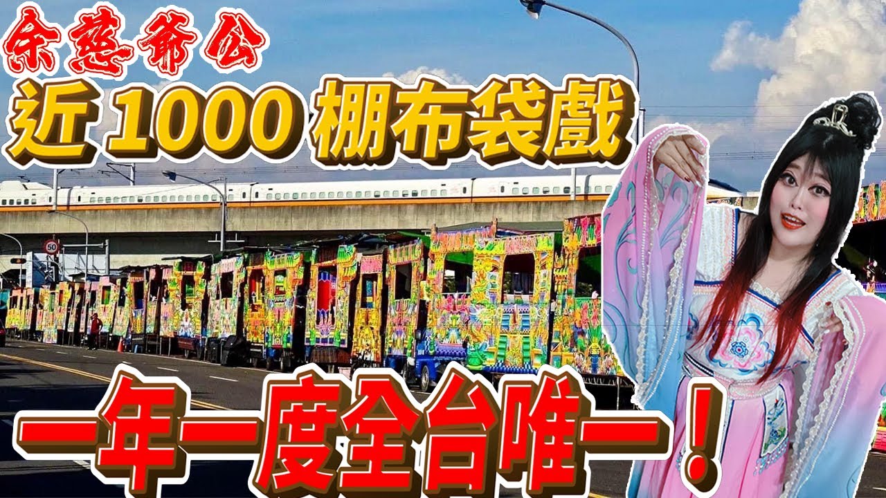 嘉義鹿草余慈爺廟 | 王爺愛看布袋戲！900多棚布袋戲！50棚歌仔戲！嘉義鹿草余慈爺廟